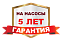 Гарантия 5 лет на насосы Ресанта